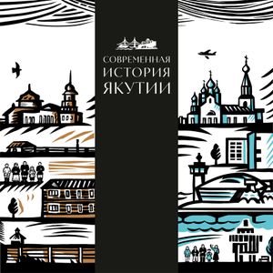 Оформление выставки «Современная история Якутии»