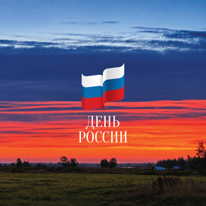 День России